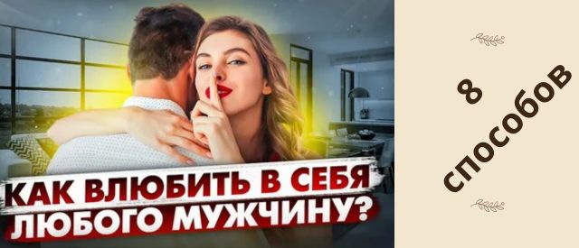 как влюбить в себя любого мужчину