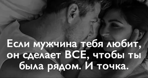 Влюбленный мужчина сделает всё, чтобы ты всегда была рядом