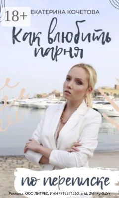 книга Е.Кочетовой Как влюбить парня по переписке